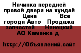 Начинка передней правой двери на хундай ix35 › Цена ­ 5 000 - Все города Авто » Продажа запчастей   . Ненецкий АО,Каменка д.